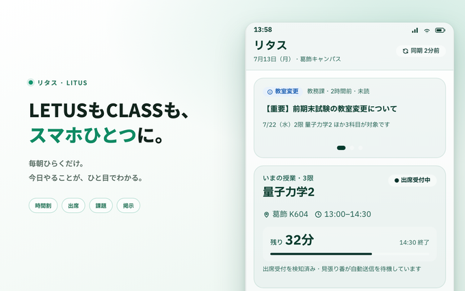 リタスのホーム画面。いまの授業と残り時間、出席の受付状況、届いた掲示をまとめて表示